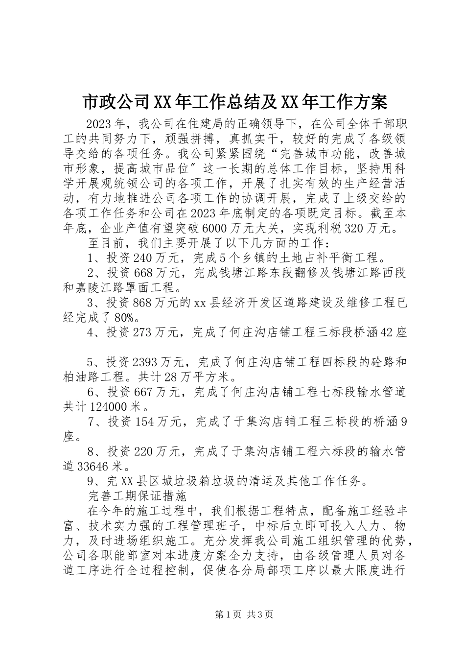 2023年市政公司工作总结及工作计划.docx_第1页