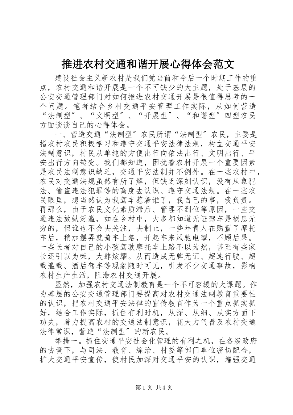 2023年推进农村交通和谐发展心得体会2.docx_第1页