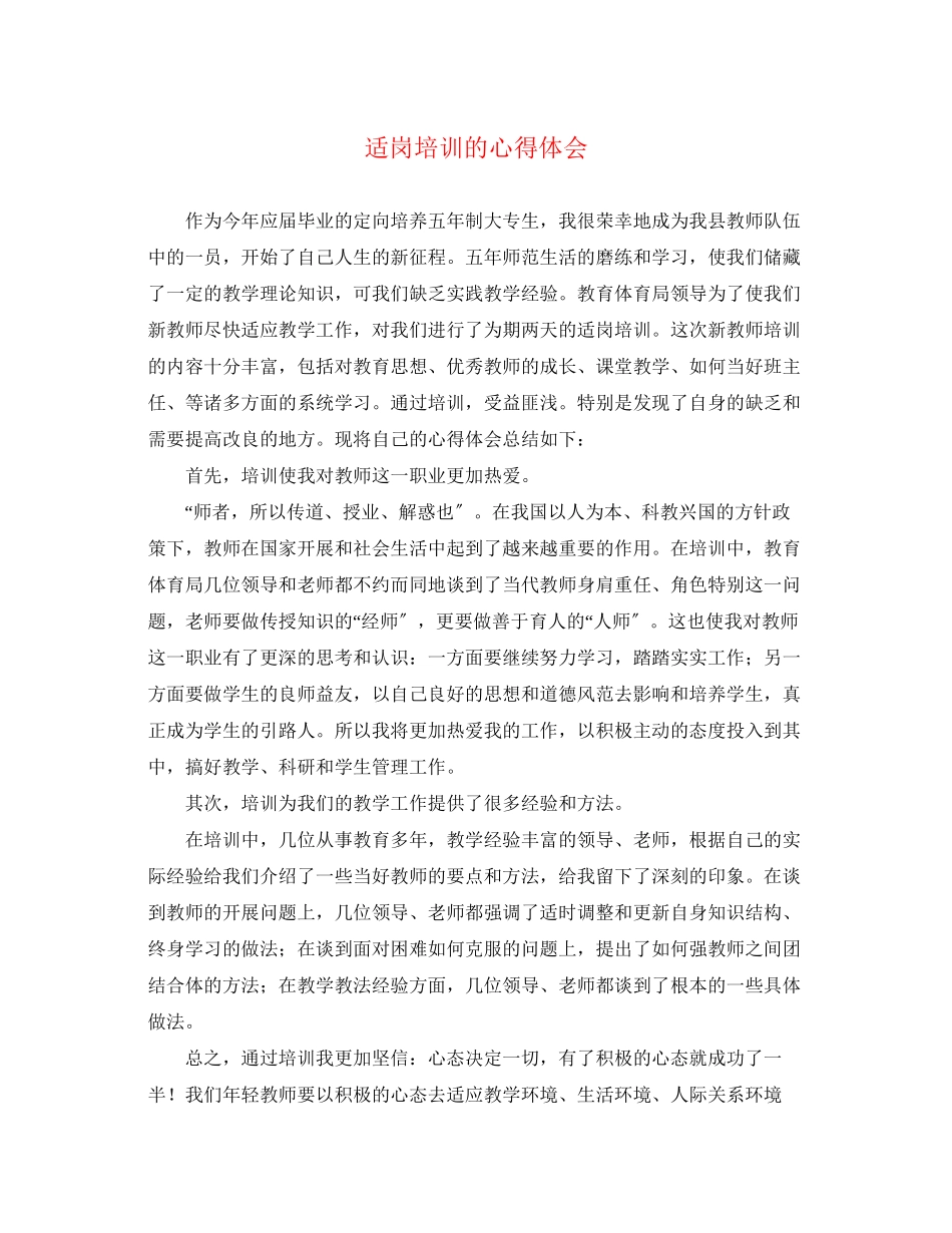 2023年适岗培训的心得体会.docx_第1页