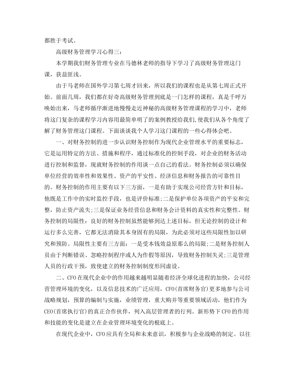 2023年高级财务管理学习心得3篇.docx_第3页