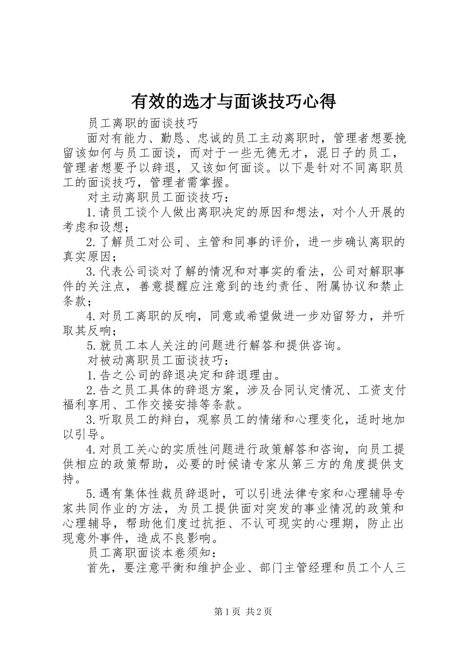 2023年《有效的选才与面谈技巧》心得新编.docx_第1页