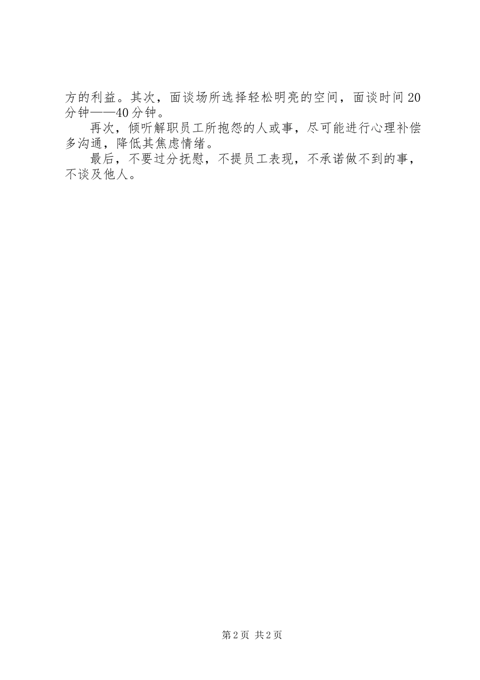 2023年《有效的选才与面谈技巧》心得新编.docx_第2页