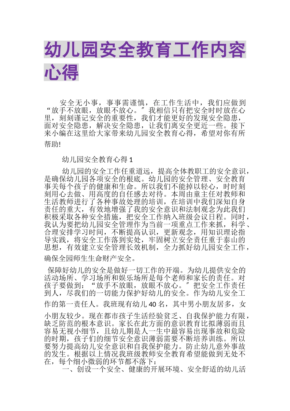 2023年幼儿园安全教育工作内容心得.doc_第1页