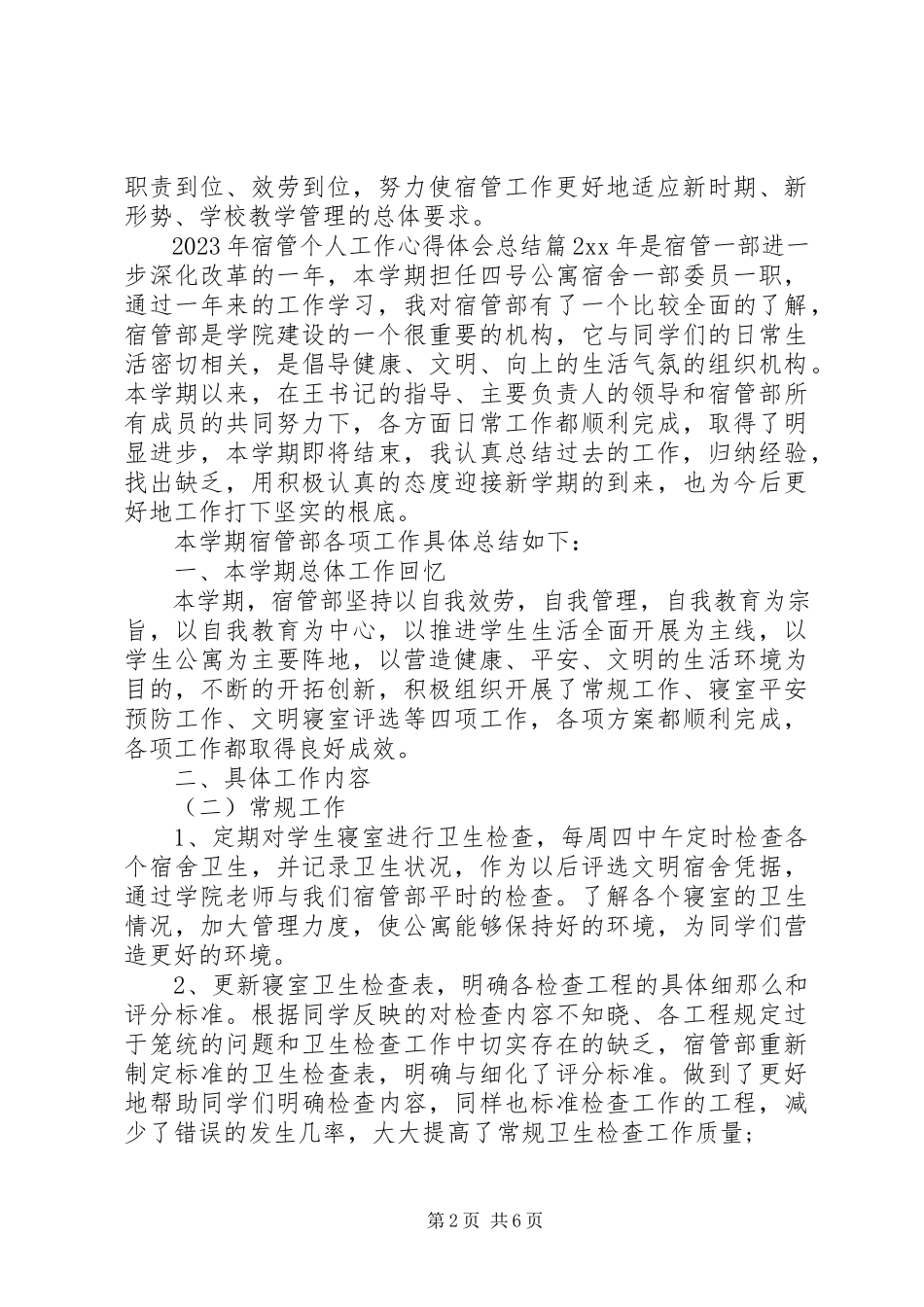 2023年宿管个人工作心得体会总结.docx_第2页