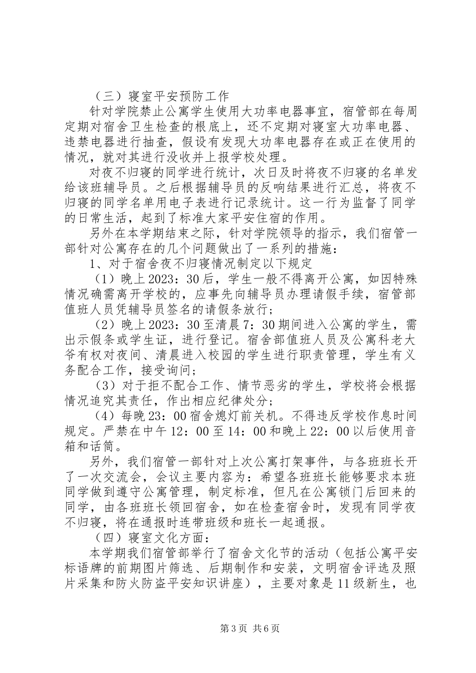 2023年宿管个人工作心得体会总结.docx_第3页