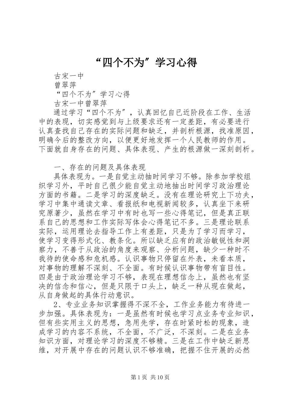 2023年四个不为学习心得.docx_第1页