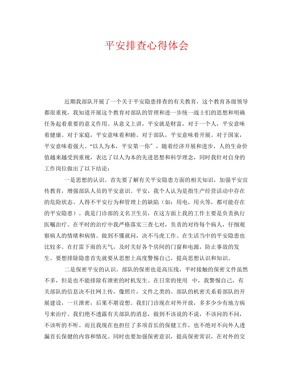 2023年《安全管理文档》之安全排查心得体会.docx_第1页