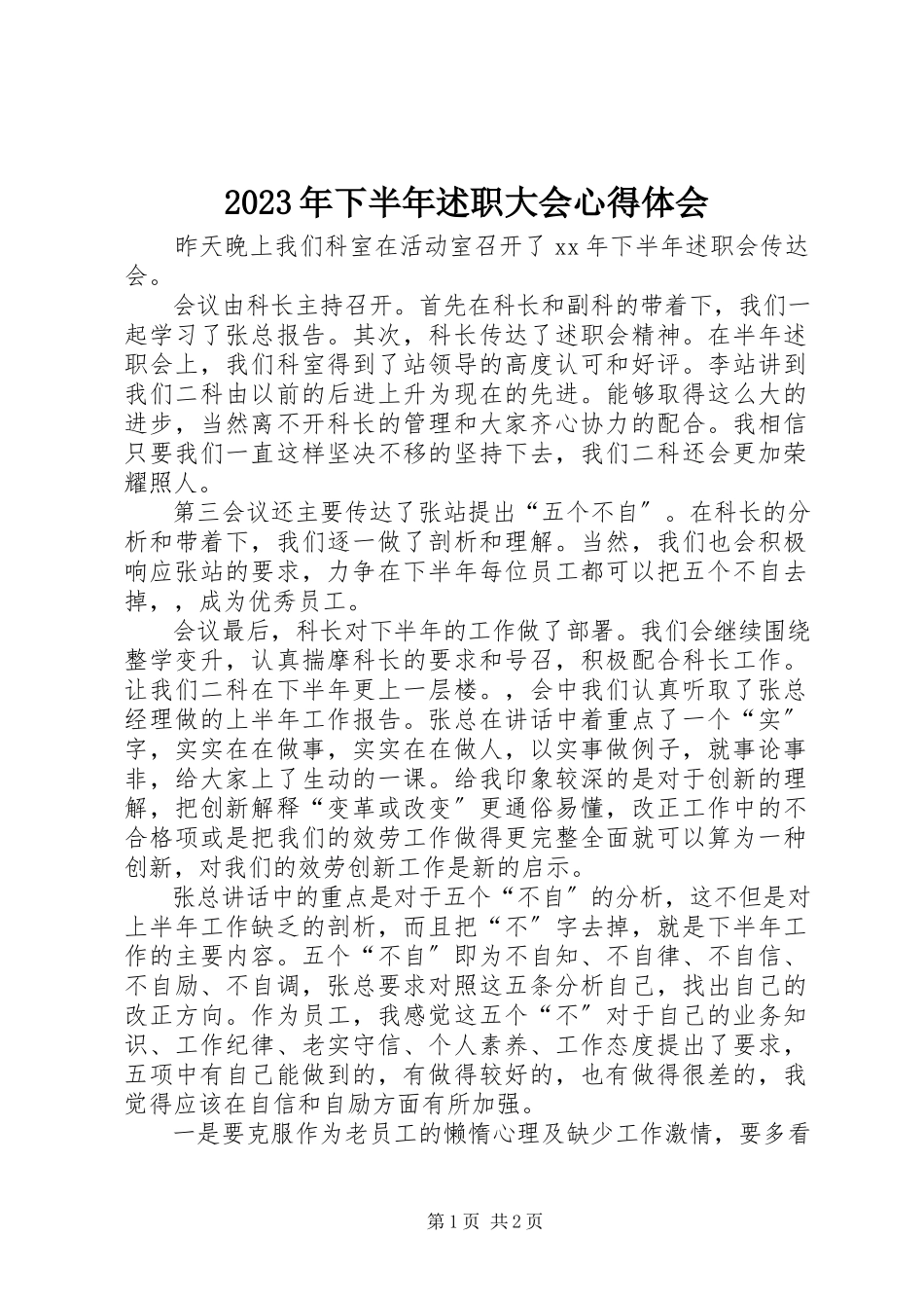 2023年下半年述职大会心得体会3.docx_第1页