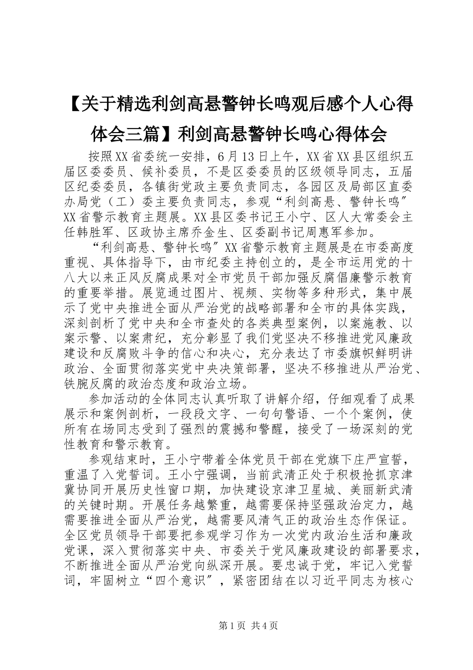 2023年关于精选利剑高悬警钟长鸣观后感个人心得体会三篇利剑高悬警钟长鸣心得体会新编.docx_第1页