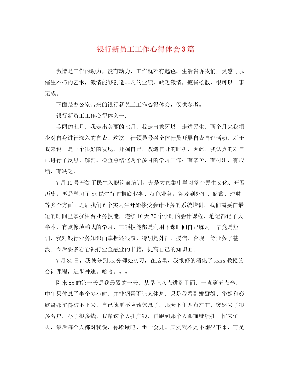 2023年银行新员工工作心得体会3篇.docx_第1页