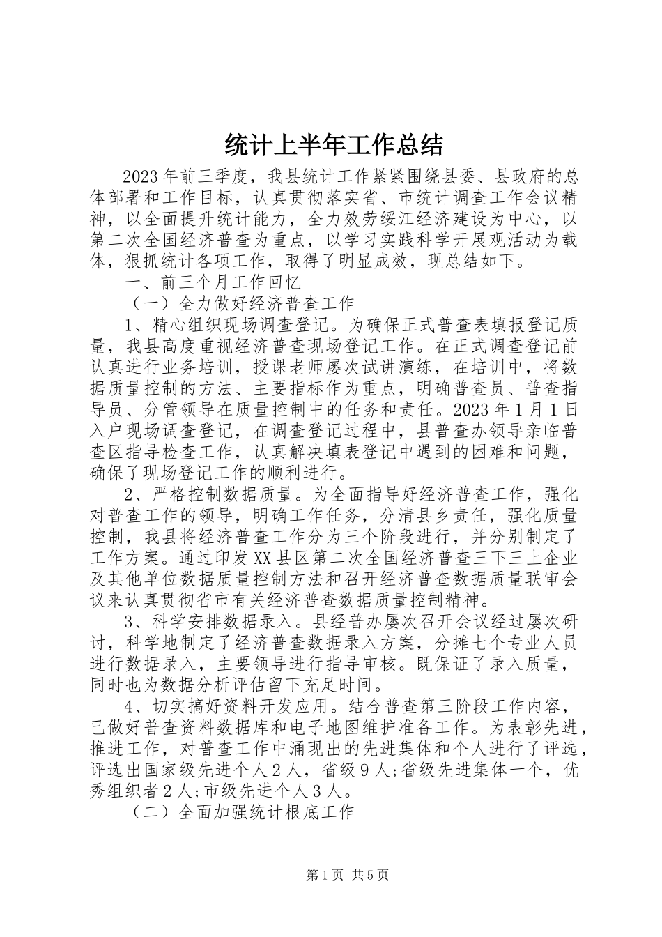 2023年统计上半年工作总结.docx_第1页