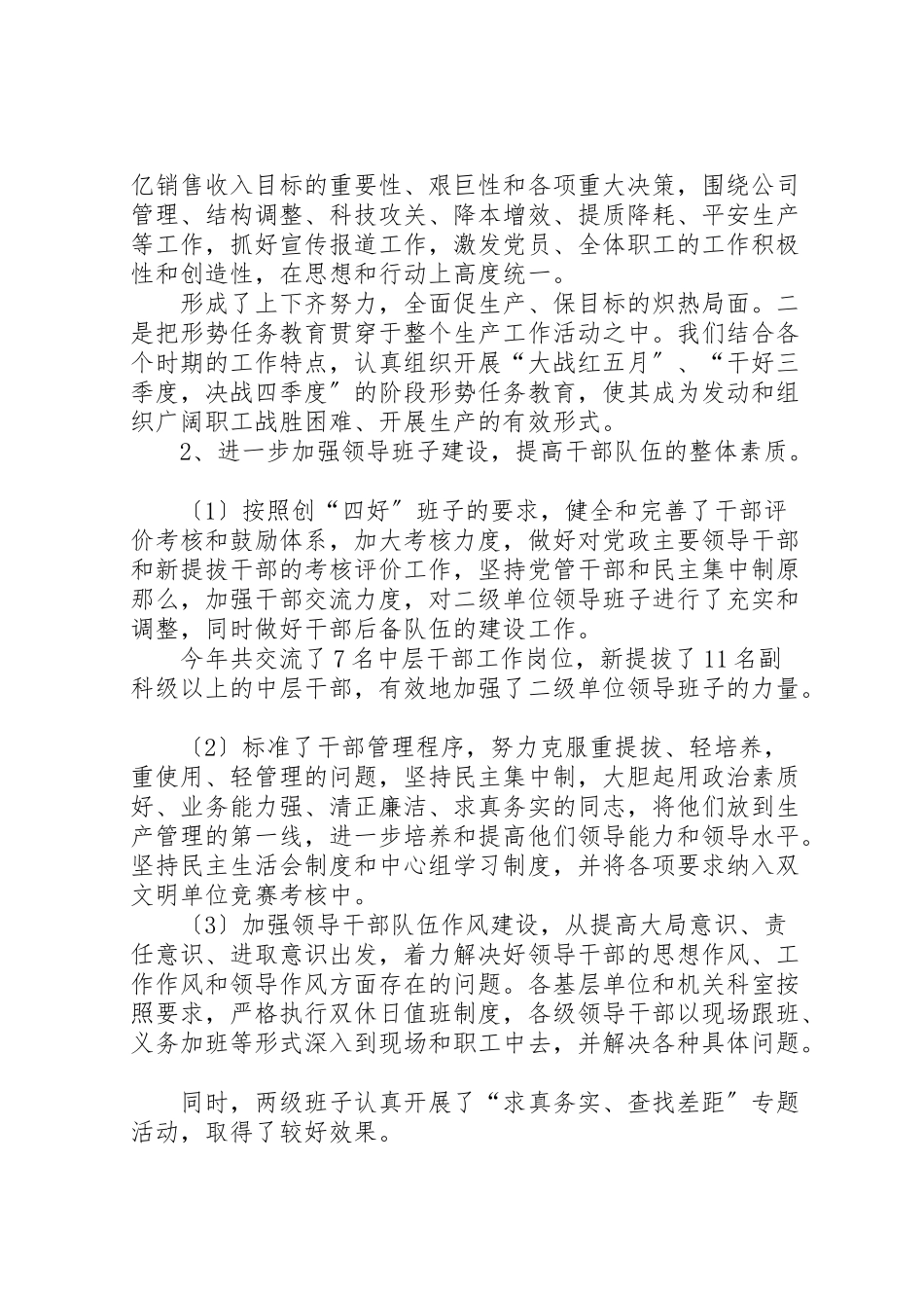 2023年公司年度党委工作总结.doc_第2页