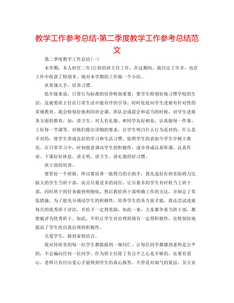 2023年教学工作总结第二季度教学工作总结范文.docx_第1页