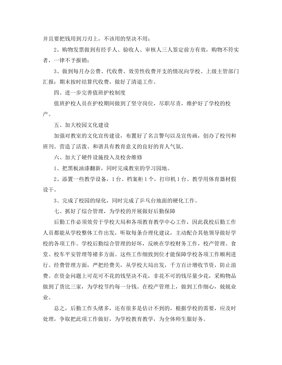 2023年小学后勤个人工作总结.docx_第2页