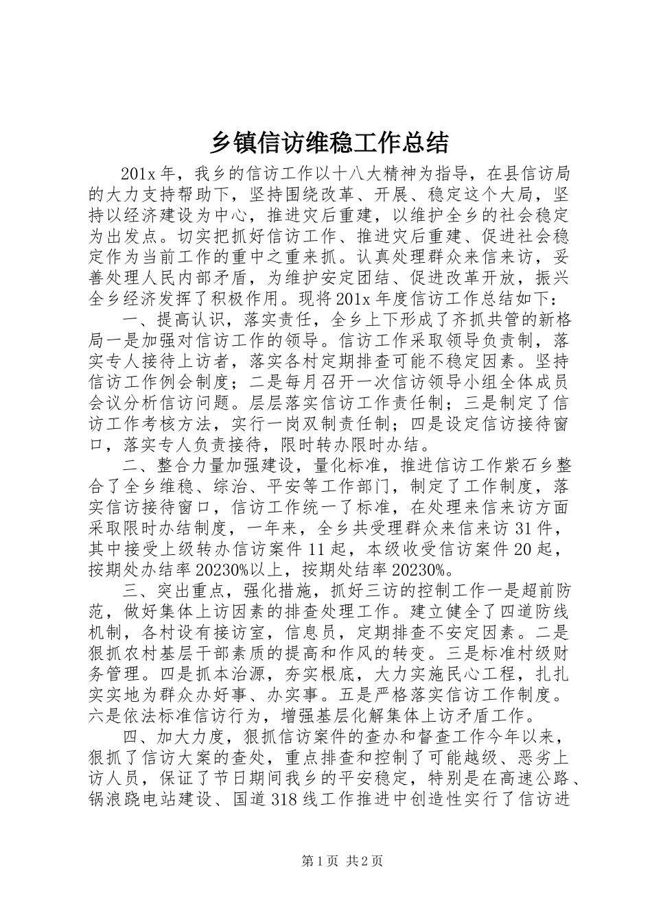 2023年乡镇信访维稳工作总结.docx_第1页