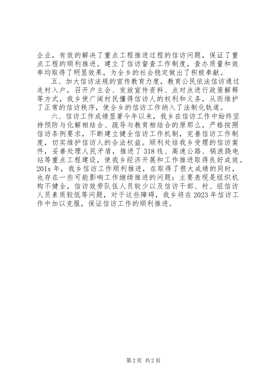 2023年乡镇信访维稳工作总结.docx_第2页