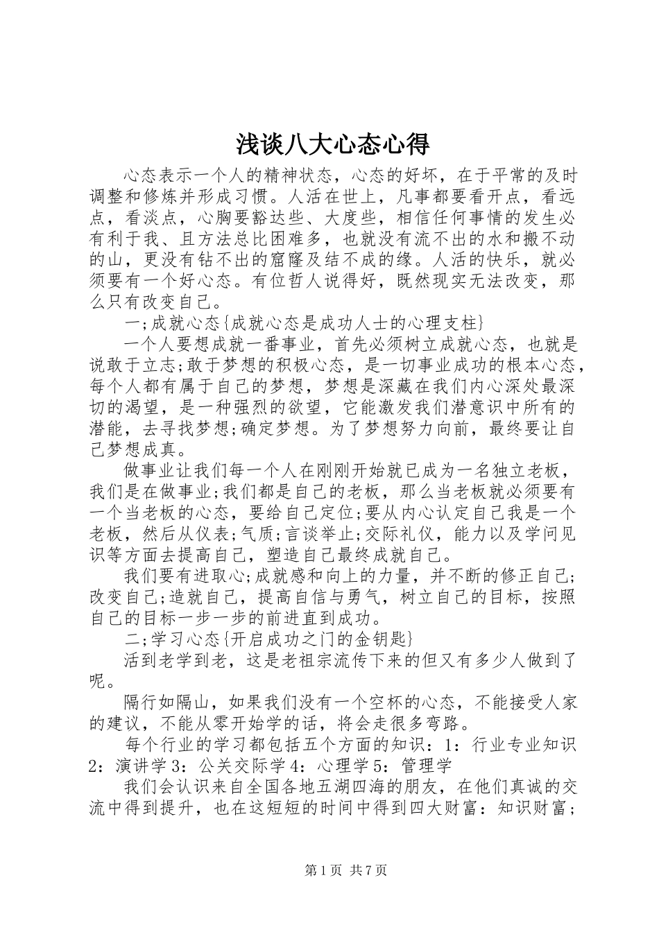 2023年浅谈八大心态心得.docx_第1页