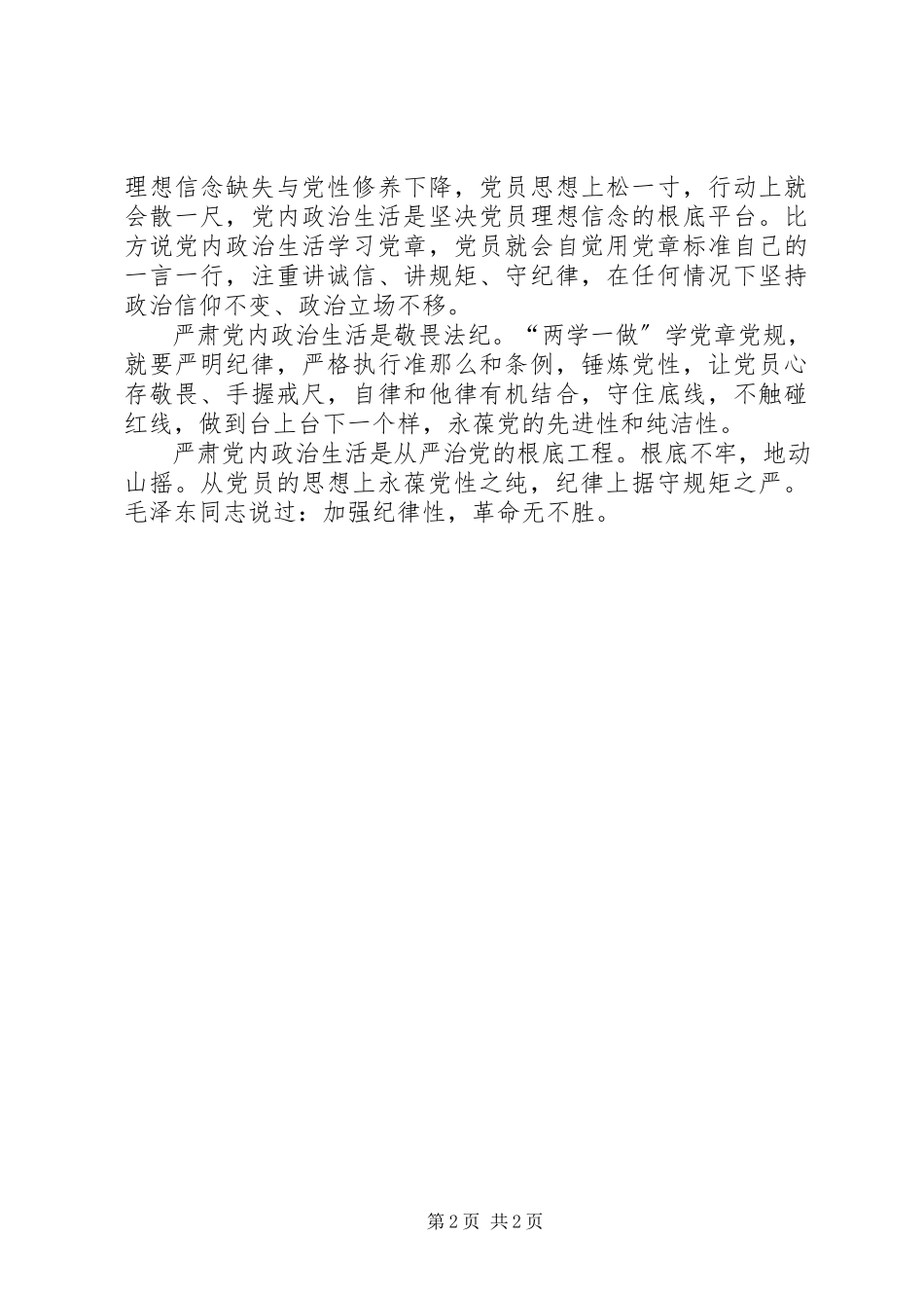 2023年《关于新形势下党内政治生活的若干准则》心得体会严肃党内生活坚定理想信念是关键.docx_第2页