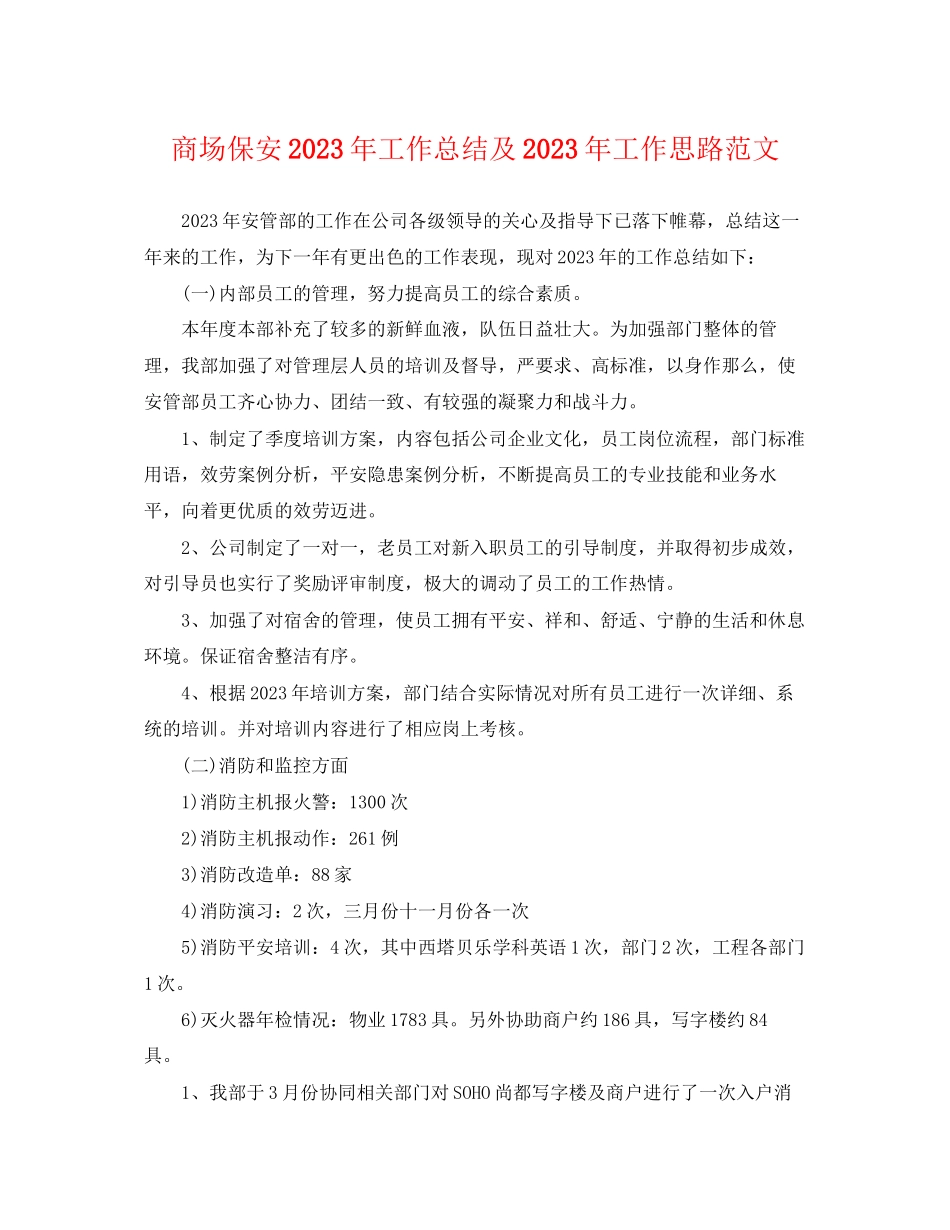 2023年商场保安工作总结及工作思路.docx_第1页