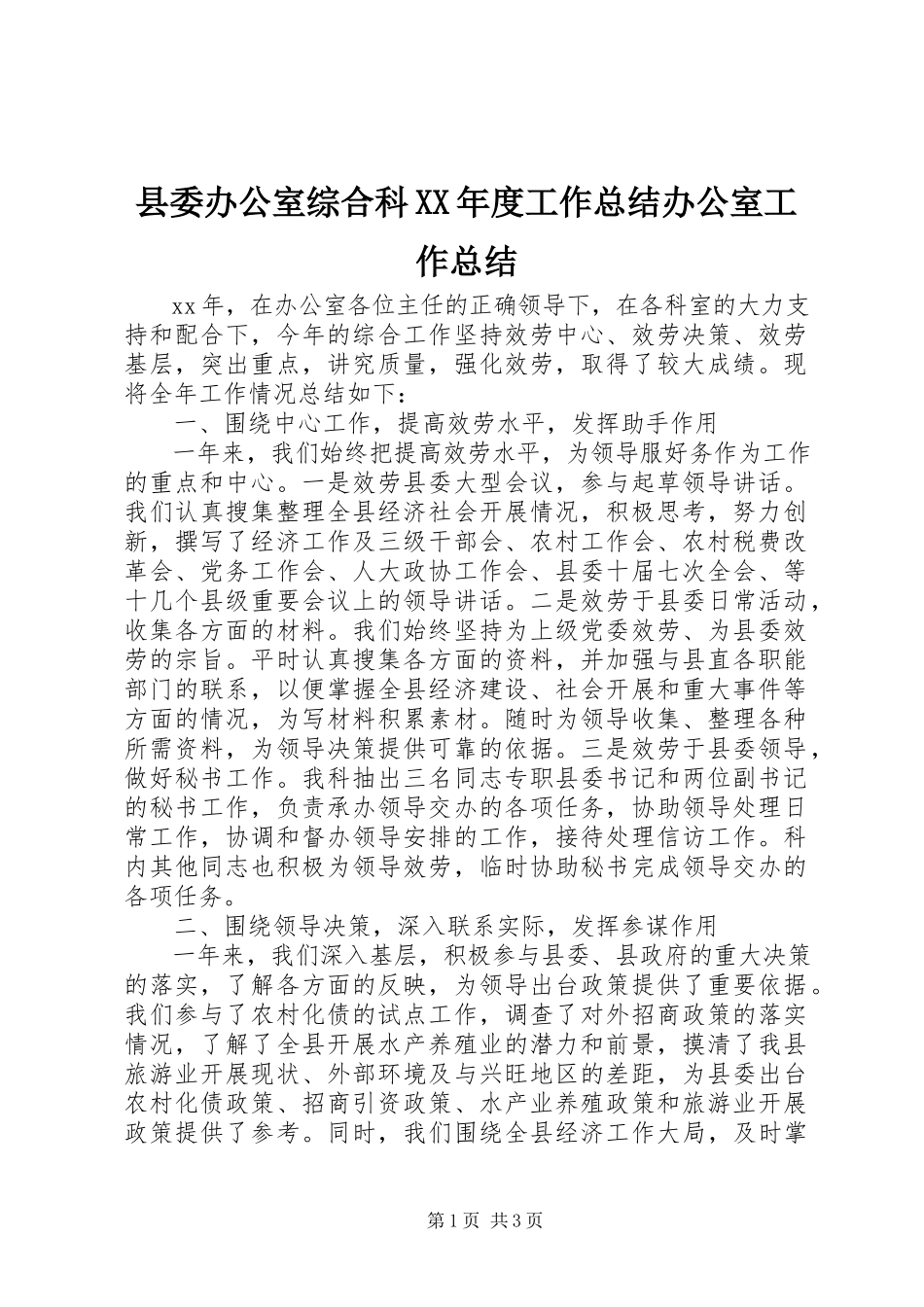 2023年县委办公室综合科度工作总结办公室工作总结.docx_第1页