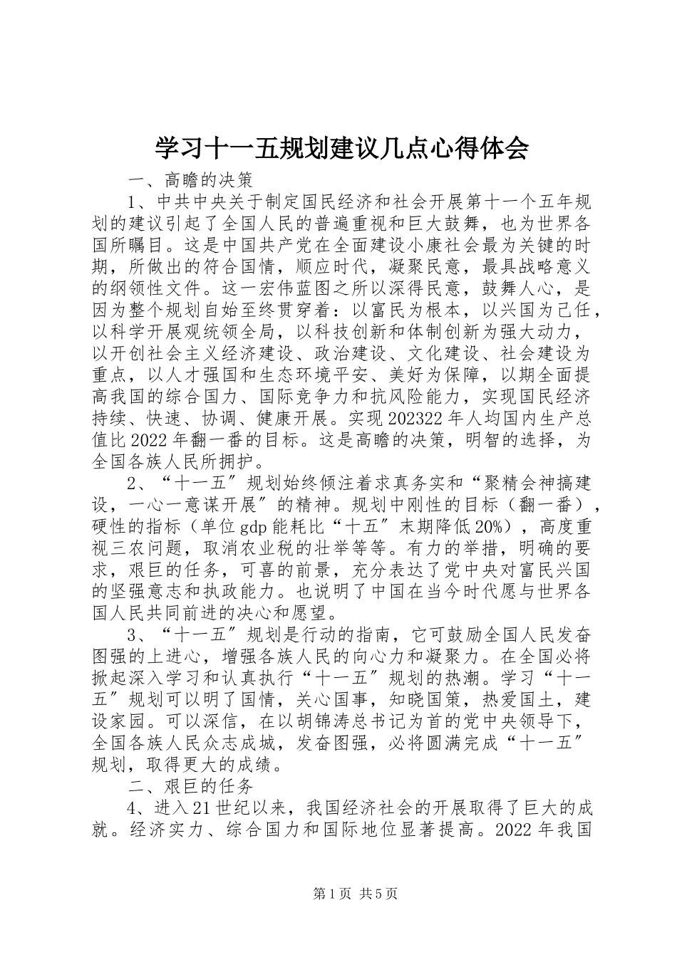 2023年学习十一五规划建议几点心得体会.docx_第1页