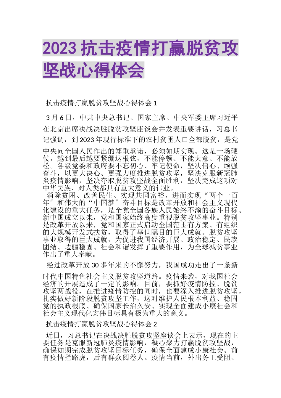2023年抗击疫情打赢脱贫攻坚战心得体会.doc_第1页