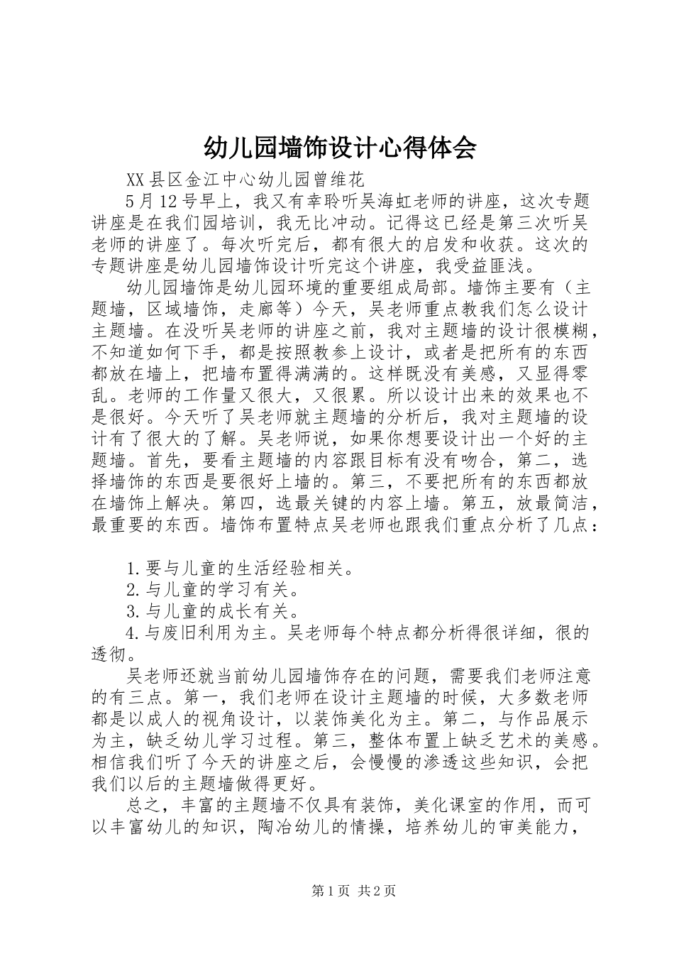 2023年《幼儿园墙饰设计》心得体会新编.docx_第1页