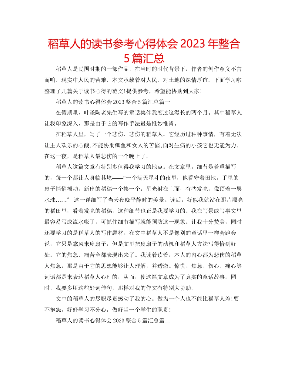 2023年稻草人的读书心得体会整合5篇汇总.docx_第1页