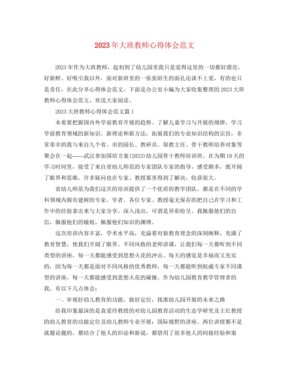 2023年大班教师心得体会范文.docx_第1页
