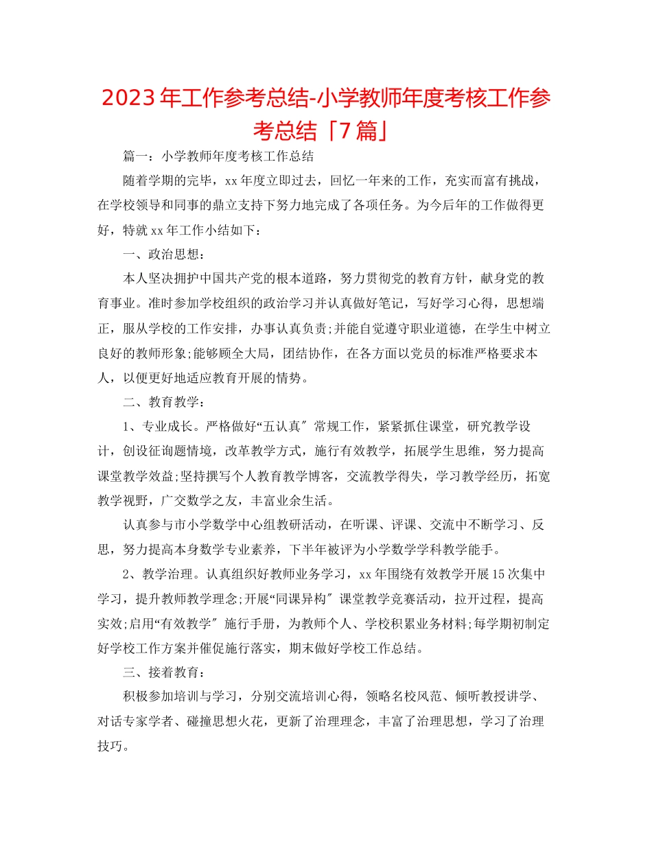 2023年工作总结小学教师度考核工作总结「7篇」.docx_第1页
