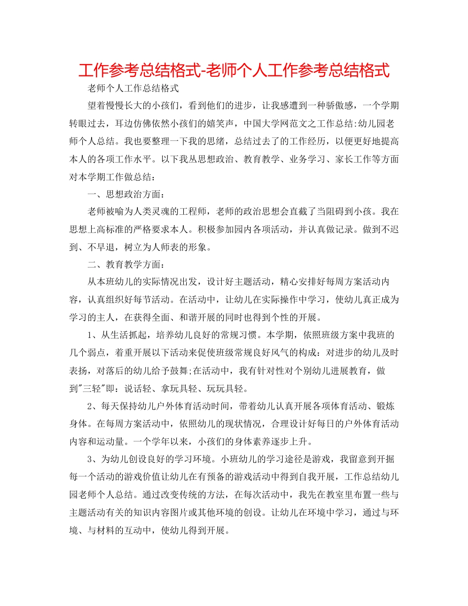 2023年工作总结格式教师个人工作总结格式.docx_第1页