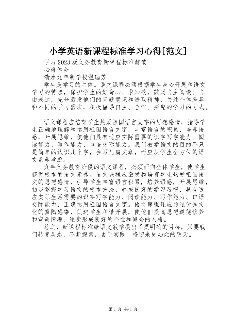 2023年《小学英语新课程标准》学习心得范文.docx_第1页