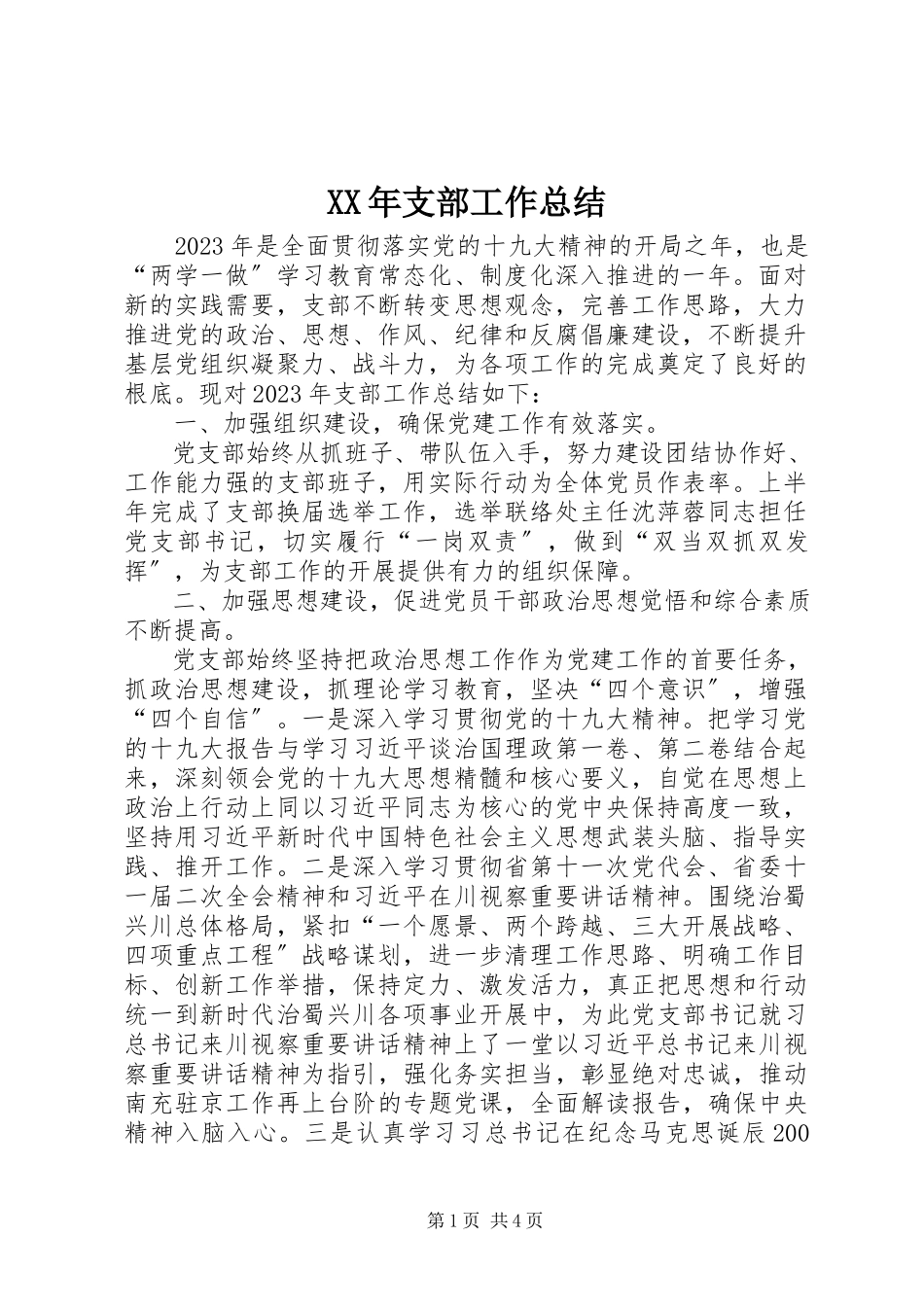 2023年支部工作总结.docx_第1页