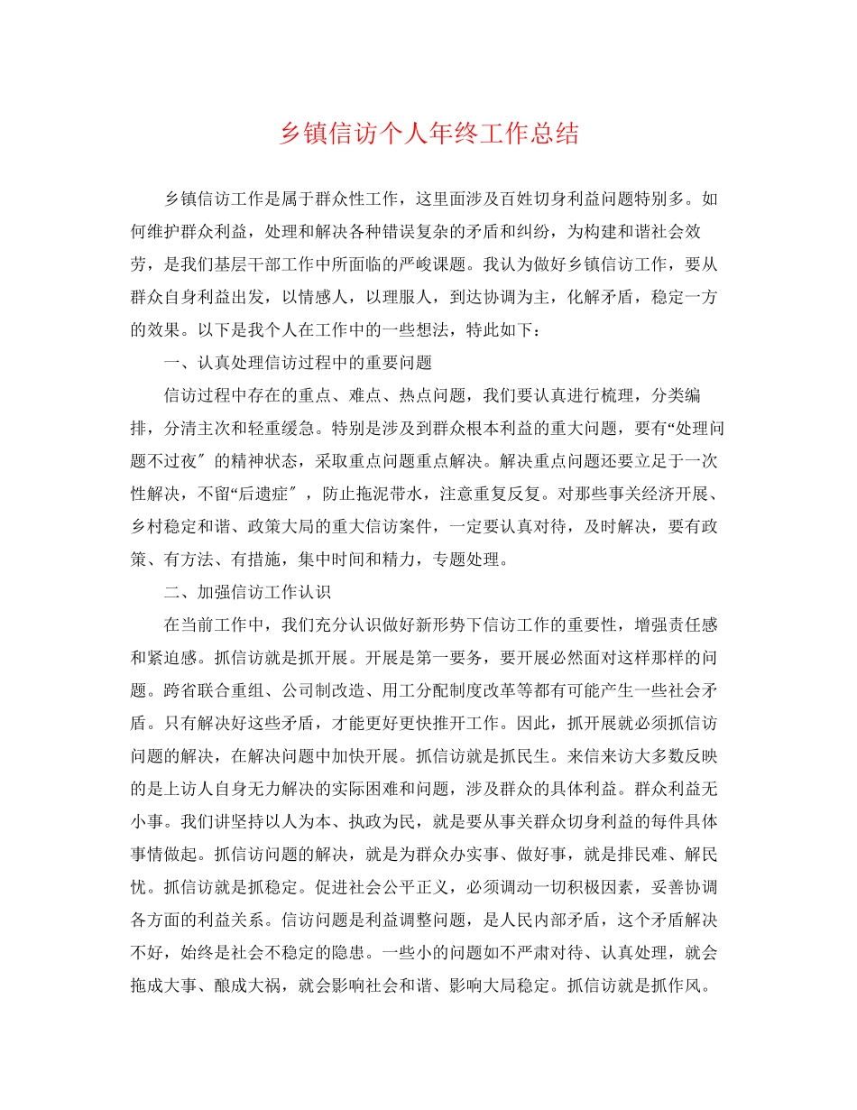 2023年乡镇信访个人终工作总结.docx_第1页