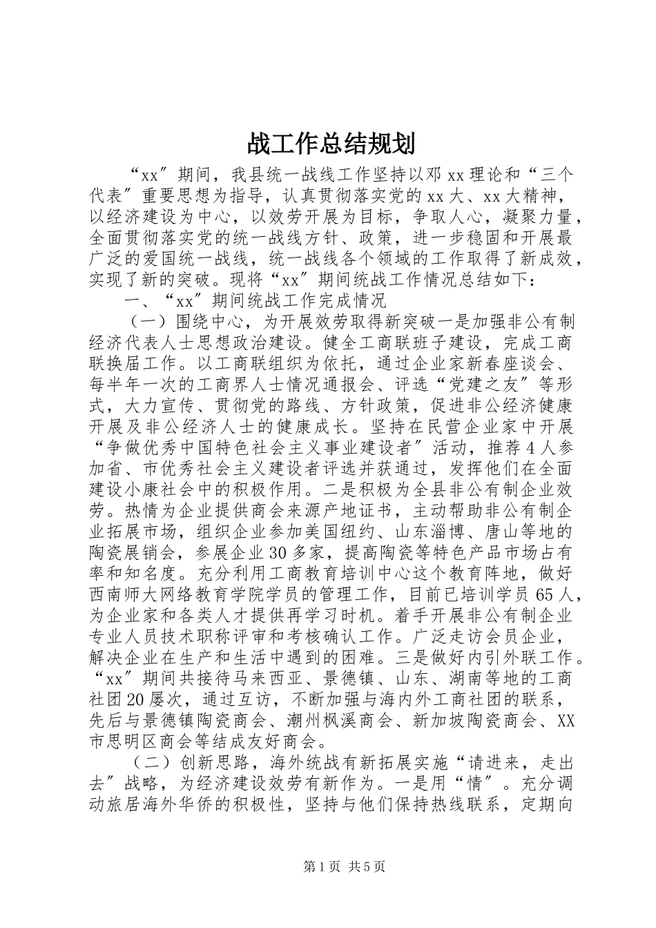 2023年战工作总结规划.docx_第1页