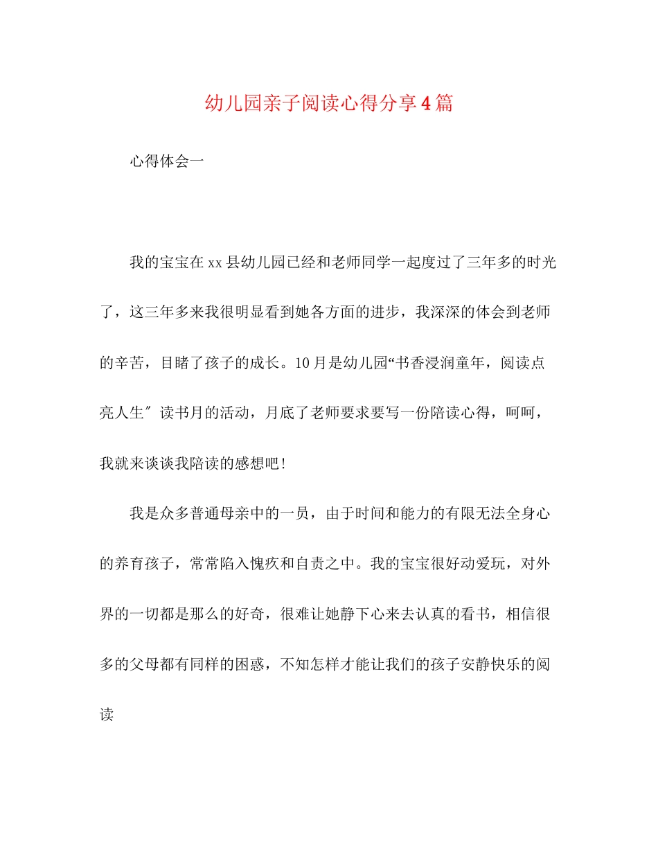 2023年儿园亲子阅读心得分享4篇.docx_第1页