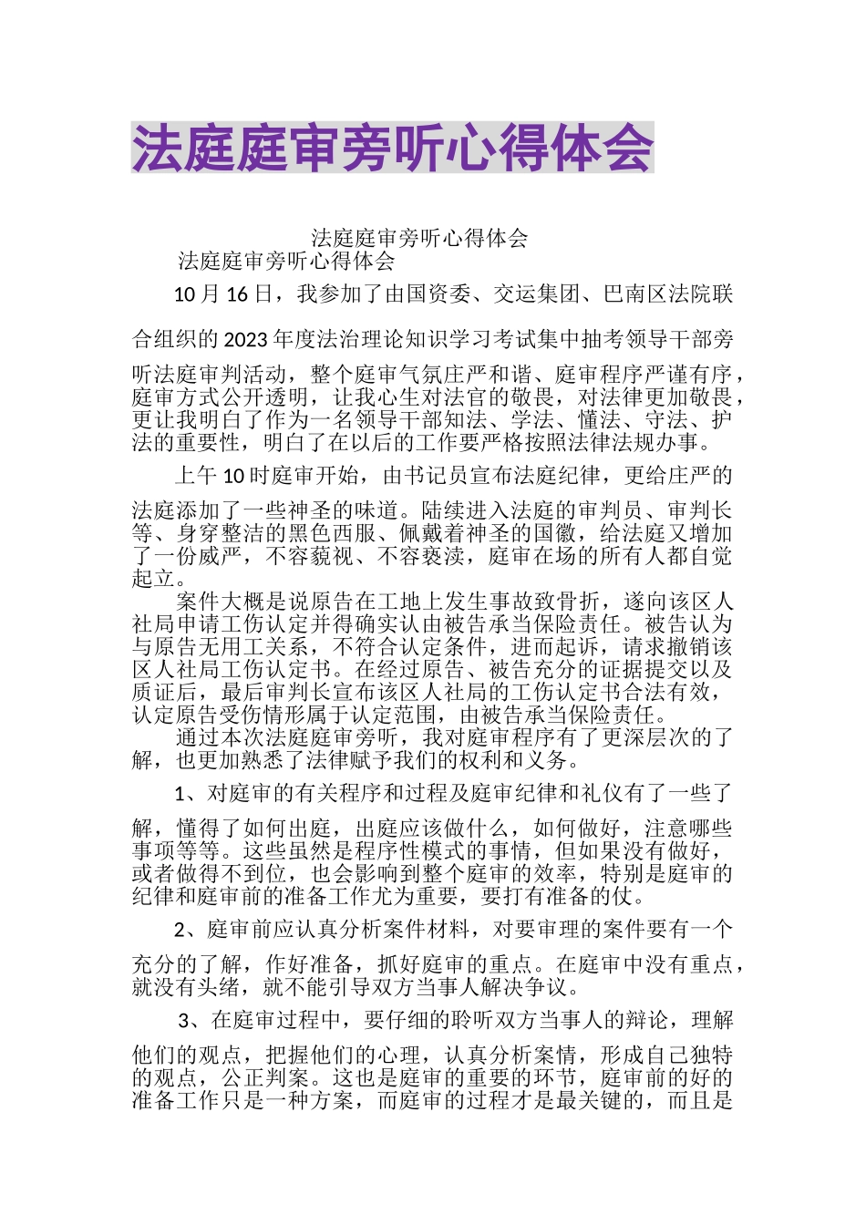 2023年法庭庭审旁听心得体会.doc_第1页