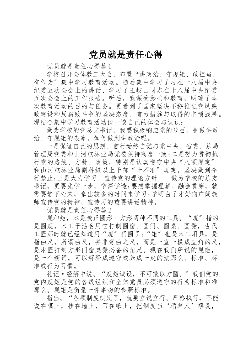 2023年党员就是责任心得精选.docx_第1页