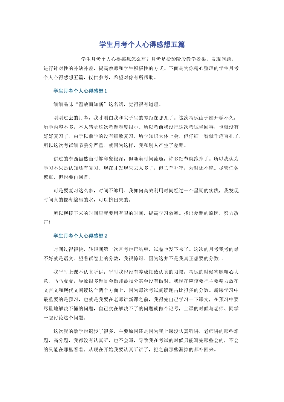 2023年学生月考个人心得感想五篇.docx_第1页