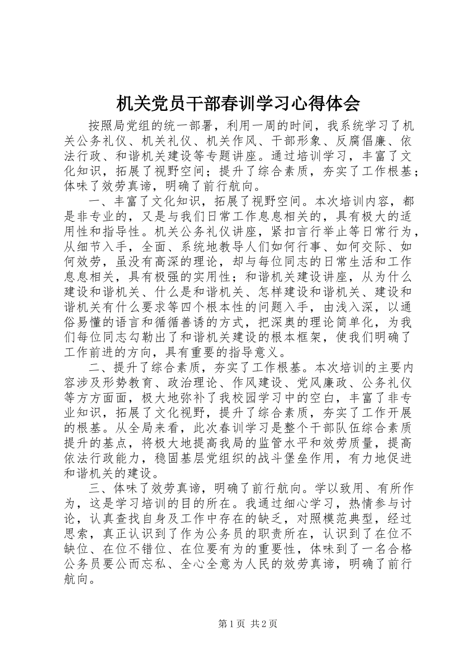 2023年机关党员干部春训学习心得体会.docx_第1页