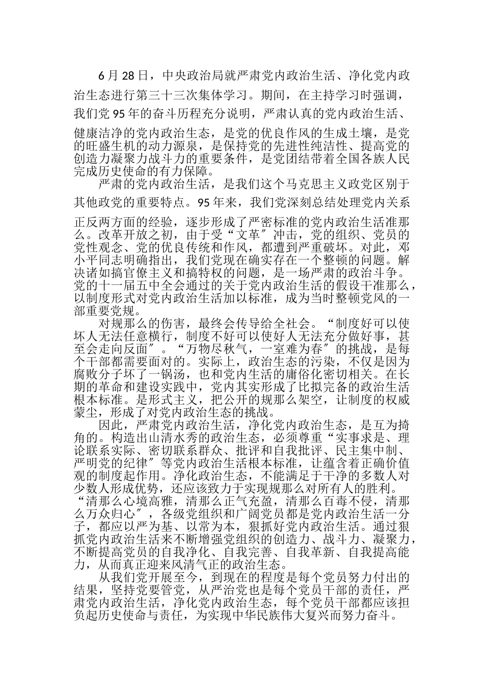 2023年党员净化政治生态心得体会.doc_第2页