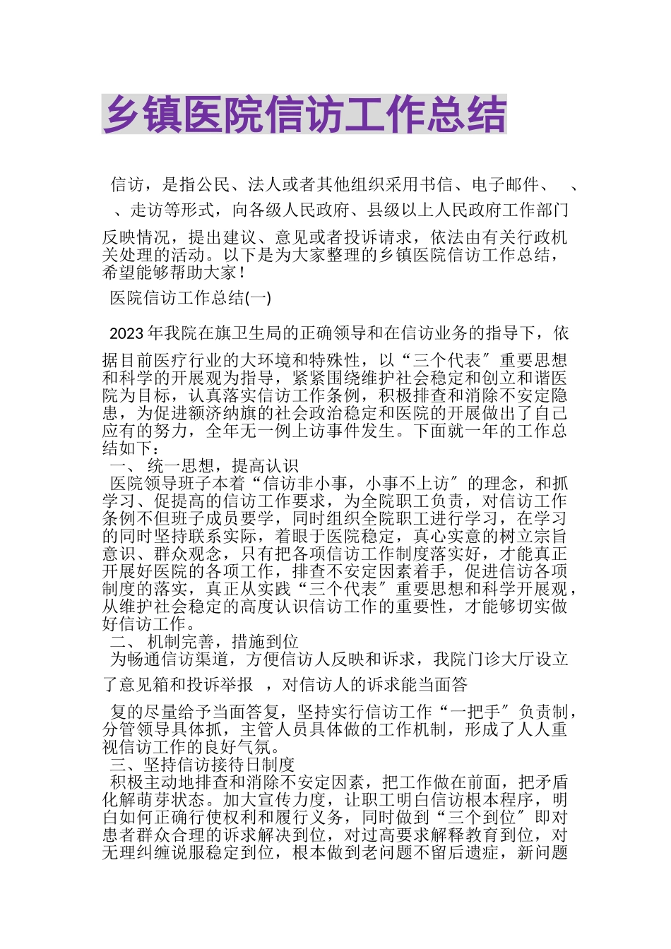 2023年乡镇医院信访工作总结.doc_第1页