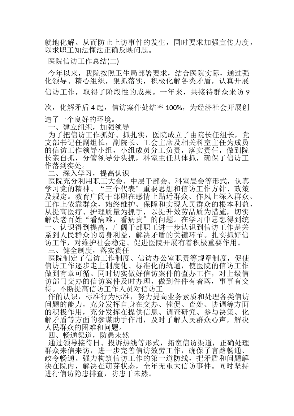 2023年乡镇医院信访工作总结.doc_第2页