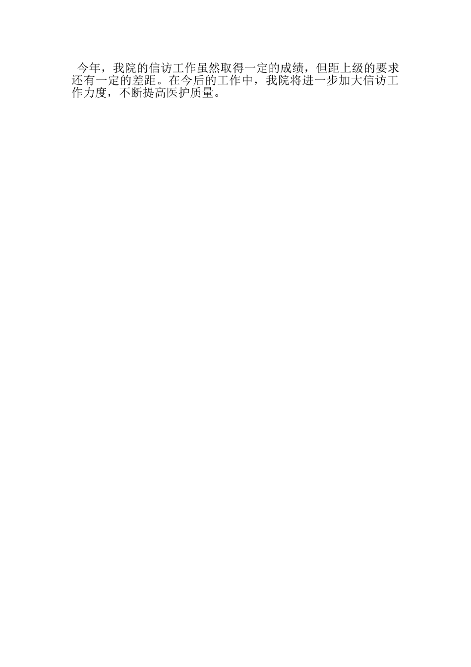 2023年乡镇医院信访工作总结.doc_第3页