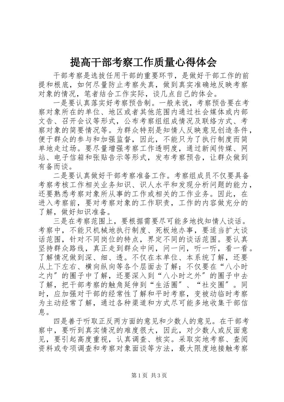 2023年提高干部考察工作质量心得体会.docx_第1页