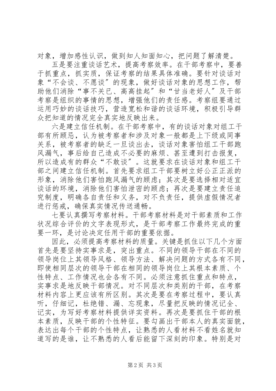 2023年提高干部考察工作质量心得体会.docx_第2页