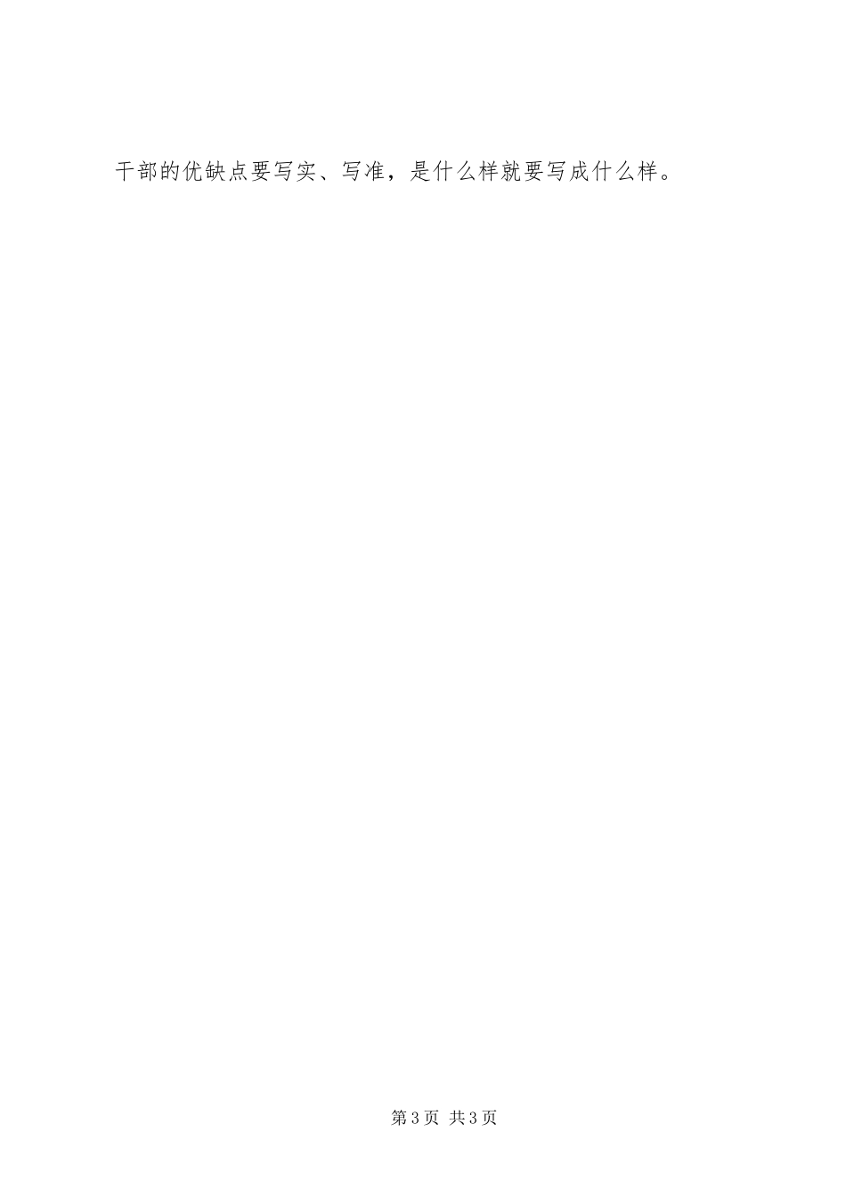 2023年提高干部考察工作质量心得体会.docx_第3页