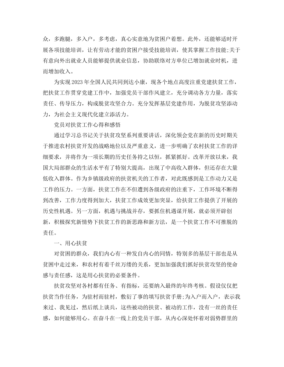 2023年党员对扶贫工作心得和感悟脱贫攻坚心得5篇范文.docx_第3页