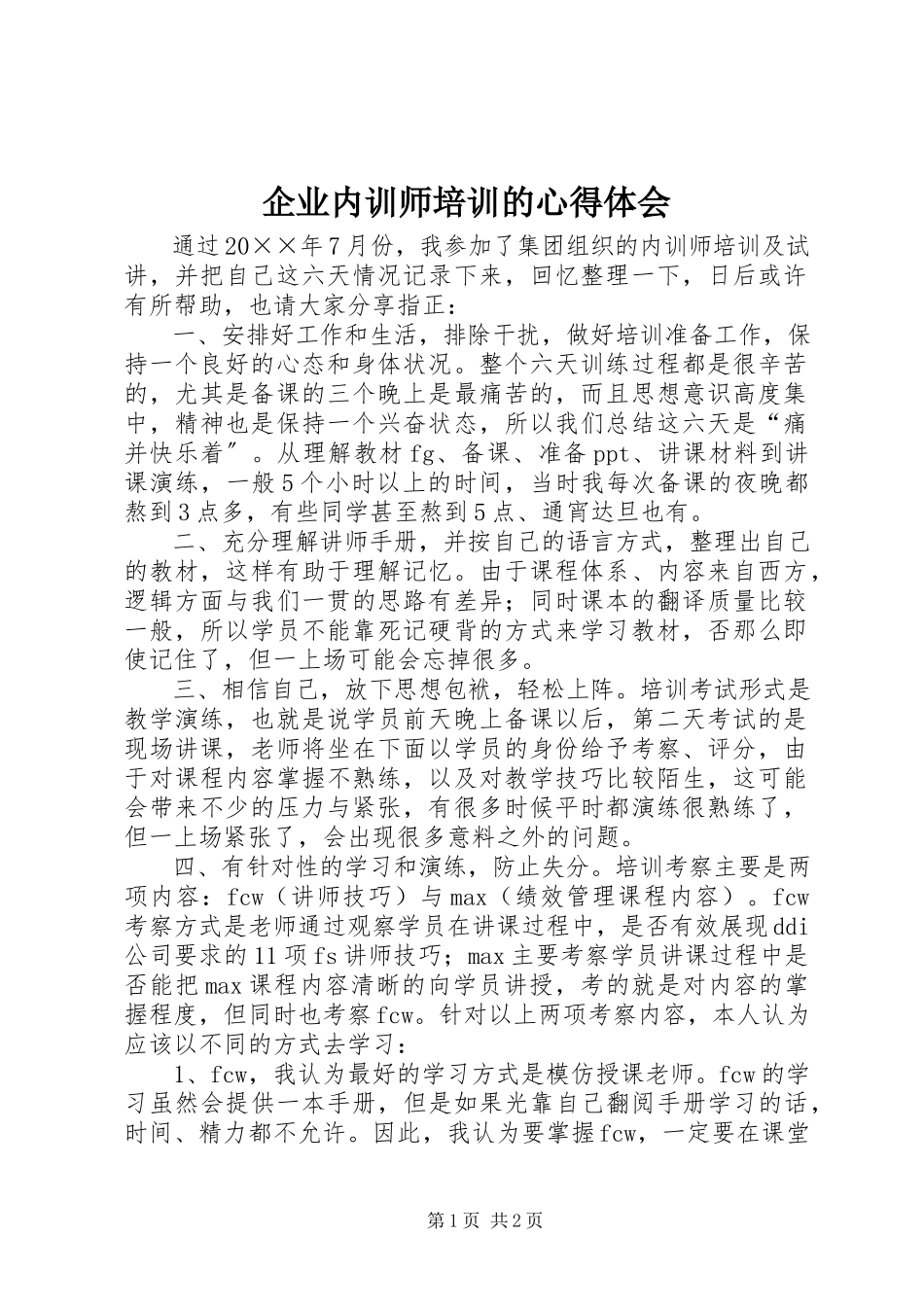 2023年企业内训师培训的心得体会.docx_第1页