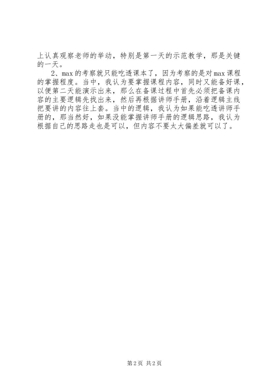 2023年企业内训师培训的心得体会.docx_第2页